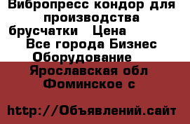 Вибропресс кондор для производства брусчатки › Цена ­ 850 000 - Все города Бизнес » Оборудование   . Ярославская обл.,Фоминское с.